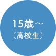 15歳〜（高校生）