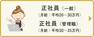 正社員（月給 平均20〜30万円）